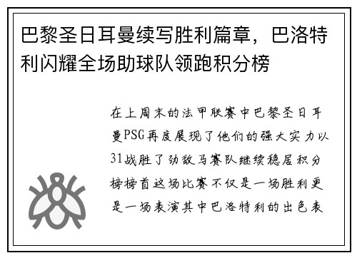巴黎圣日耳曼续写胜利篇章，巴洛特利闪耀全场助球队领跑积分榜