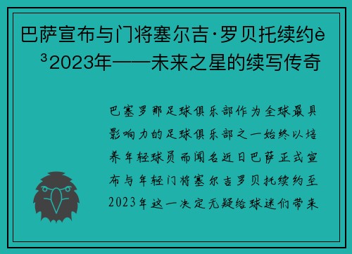 巴萨宣布与门将塞尔吉·罗贝托续约至2023年——未来之星的续写传奇