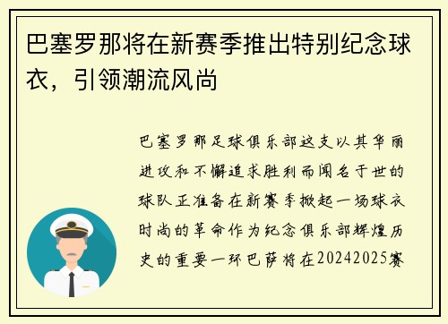 巴塞罗那将在新赛季推出特别纪念球衣，引领潮流风尚