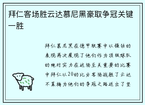 拜仁客场胜云达慕尼黑豪取争冠关键一胜
