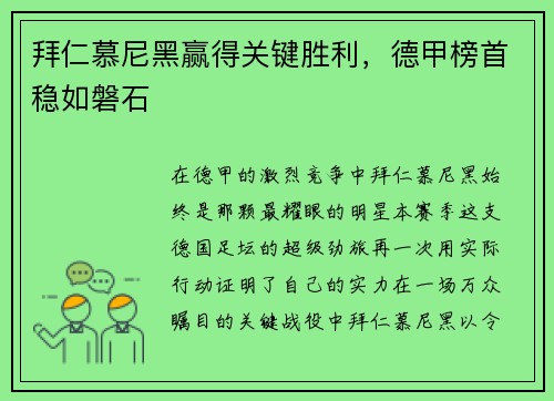 拜仁慕尼黑赢得关键胜利，德甲榜首稳如磐石