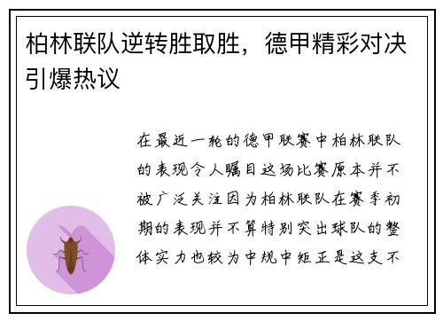 柏林联队逆转胜取胜，德甲精彩对决引爆热议