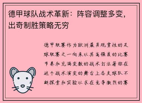 德甲球队战术革新：阵容调整多变，出奇制胜策略无穷