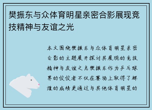 樊振东与众体育明星亲密合影展现竞技精神与友谊之光