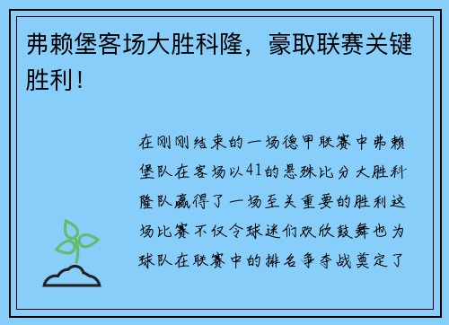 弗赖堡客场大胜科隆，豪取联赛关键胜利！