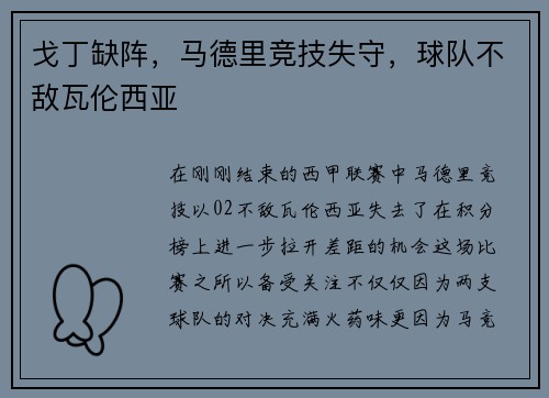 戈丁缺阵，马德里竞技失守，球队不敌瓦伦西亚