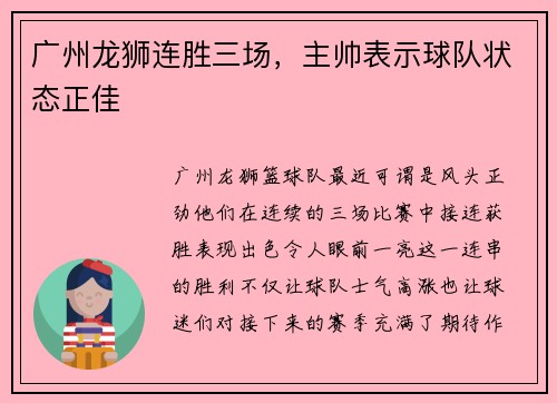 广州龙狮连胜三场，主帅表示球队状态正佳