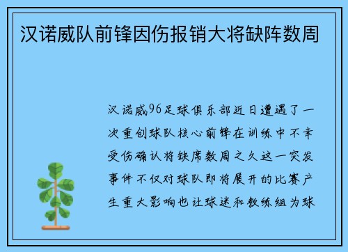汉诺威队前锋因伤报销大将缺阵数周