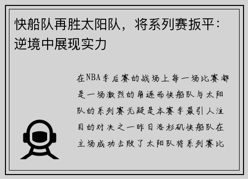 快船队再胜太阳队，将系列赛扳平：逆境中展现实力