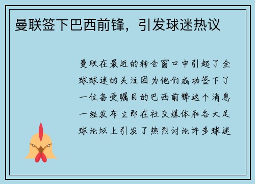 曼联签下巴西前锋，引发球迷热议