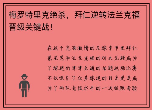 梅罗特里克绝杀，拜仁逆转法兰克福晋级关键战！