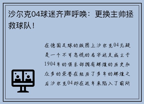 沙尔克04球迷齐声呼唤：更换主帅拯救球队！