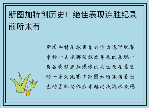 斯图加特创历史！绝佳表现连胜纪录前所未有