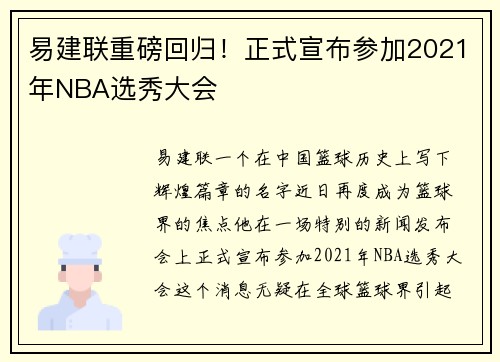 易建联重磅回归！正式宣布参加2021年NBA选秀大会