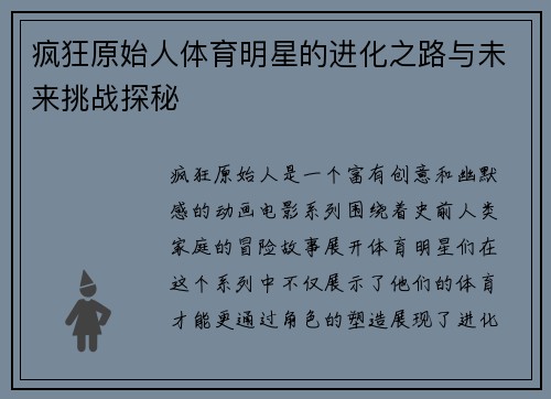 疯狂原始人体育明星的进化之路与未来挑战探秘