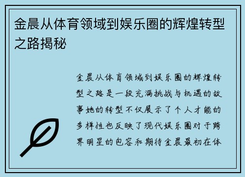 金晨从体育领域到娱乐圈的辉煌转型之路揭秘
