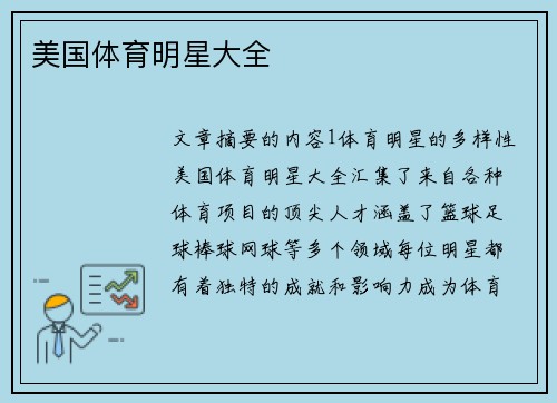 美国体育明星大全