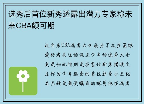 选秀后首位新秀透露出潜力专家称未来CBA颇可期