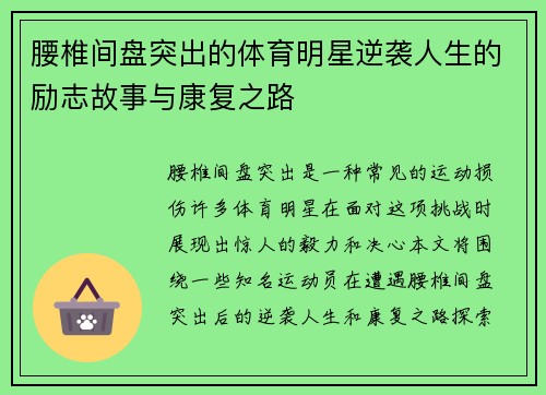 腰椎间盘突出的体育明星逆袭人生的励志故事与康复之路
