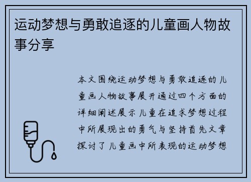 运动梦想与勇敢追逐的儿童画人物故事分享