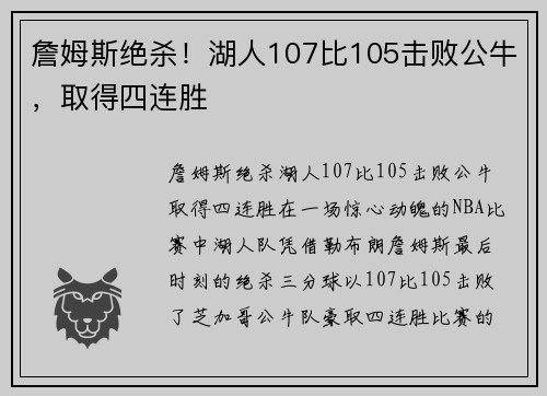 詹姆斯绝杀！湖人107比105击败公牛，取得四连胜