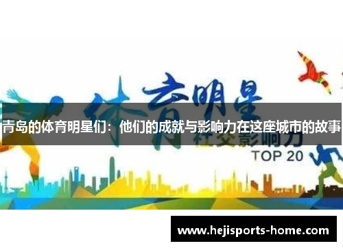 青岛的体育明星们：他们的成就与影响力在这座城市的故事