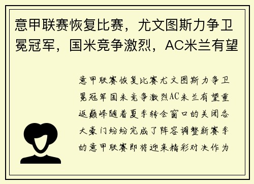 意甲联赛恢复比赛，尤文图斯力争卫冕冠军，国米竞争激烈，AC米兰有望重返巅峰