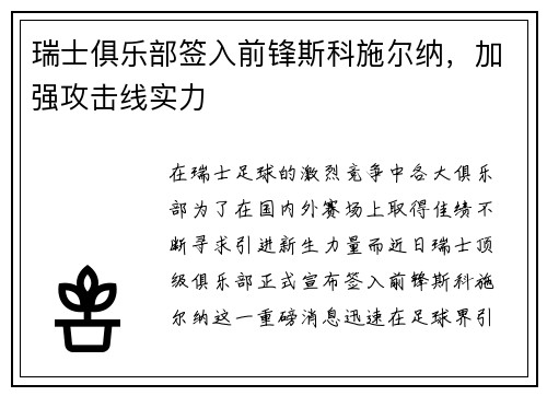 瑞士俱乐部签入前锋斯科施尔纳，加强攻击线实力