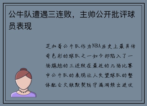 公牛队遭遇三连败，主帅公开批评球员表现