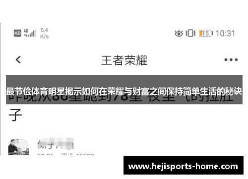 最节俭体育明星揭示如何在荣耀与财富之间保持简单生活的秘诀