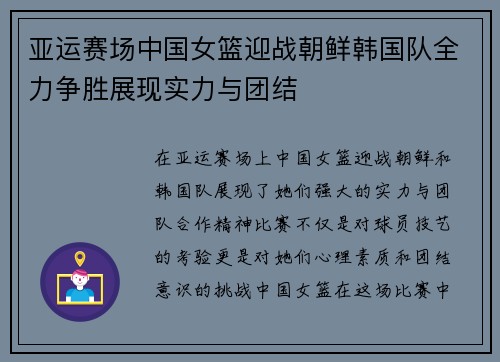 亚运赛场中国女篮迎战朝鲜韩国队全力争胜展现实力与团结