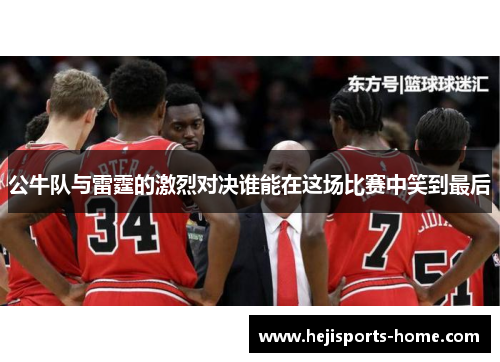 公牛队与雷霆的激烈对决谁能在这场比赛中笑到最后