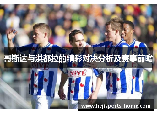哥斯达与洪都拉的精彩对决分析及赛事前瞻