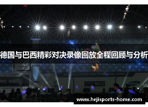 德国与巴西精彩对决录像回放全程回顾与分析