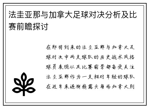 法圭亚那与加拿大足球对决分析及比赛前瞻探讨