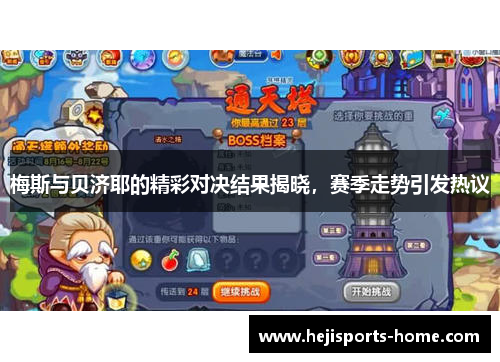 梅斯与贝济耶的精彩对决结果揭晓，赛季走势引发热议