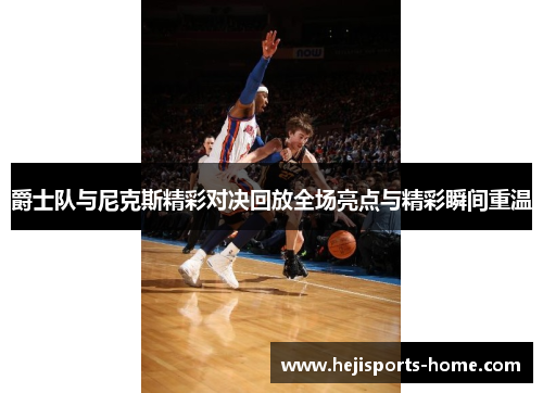 爵士队与尼克斯精彩对决回放全场亮点与精彩瞬间重温