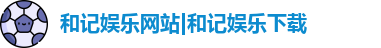 和记体育